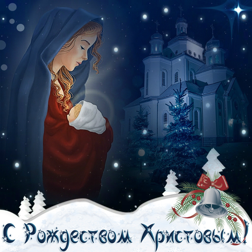 Поздравления С Рождеством Христовым Картинки